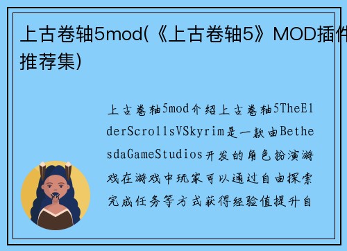上古卷轴5mod(《上古卷轴5》MOD插件推荐集)