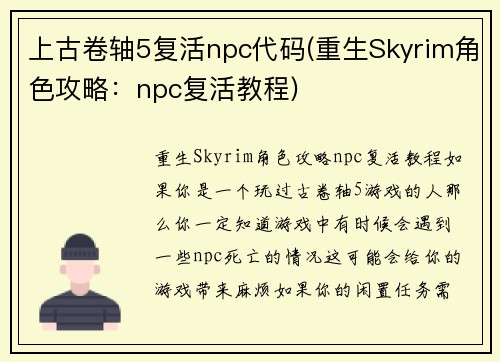 上古卷轴5复活npc代码(重生Skyrim角色攻略：npc复活教程)