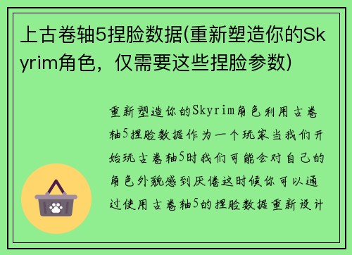 上古卷轴5捏脸数据(重新塑造你的Skyrim角色，仅需要这些捏脸参数)