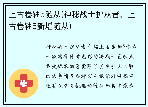 上古卷轴5随从(神秘战士护从者，上古卷轴5新增随从)