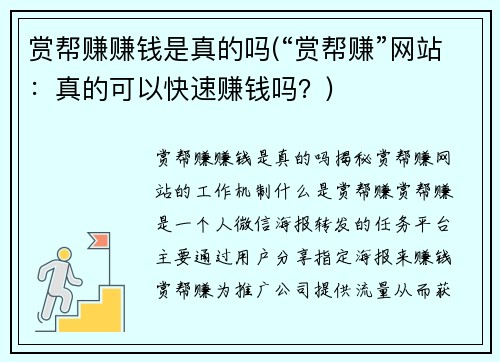 赏帮赚赚钱是真的吗(“赏帮赚”网站：真的可以快速赚钱吗？)