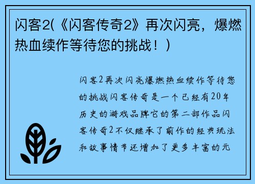 闪客2(《闪客传奇2》再次闪亮，爆燃热血续作等待您的挑战！)