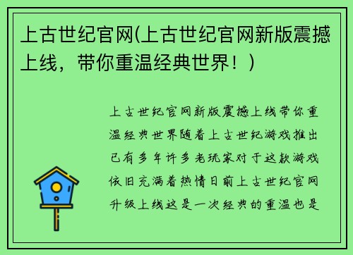 上古世纪官网(上古世纪官网新版震撼上线，带你重温经典世界！)
