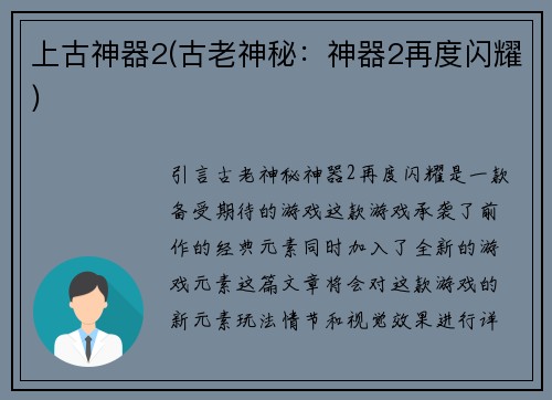 上古神器2(古老神秘：神器2再度闪耀)
