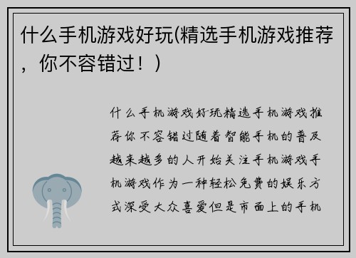 什么手机游戏好玩(精选手机游戏推荐，你不容错过！)