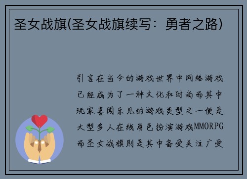 圣女战旗(圣女战旗续写：勇者之路)