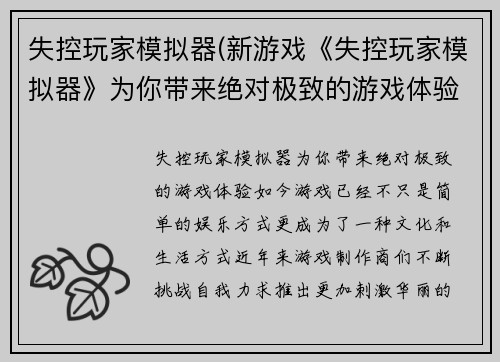 失控玩家模拟器(新游戏《失控玩家模拟器》为你带来绝对极致的游戏体验)