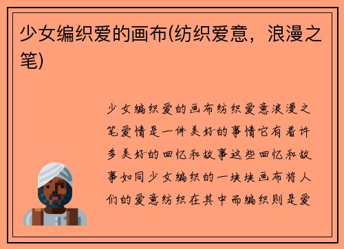 少女编织爱的画布(纺织爱意，浪漫之笔)