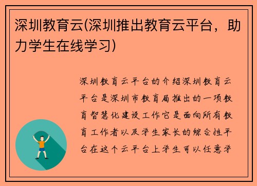 深圳教育云(深圳推出教育云平台，助力学生在线学习)