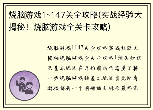 烧脑游戏1~147关全攻略(实战经验大揭秘！烧脑游戏全关卡攻略)