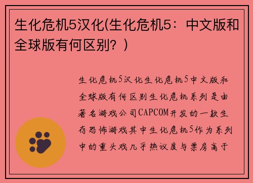 生化危机5汉化(生化危机5：中文版和全球版有何区别？)