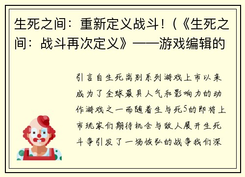生死之间：重新定义战斗！(《生死之间：战斗再次定义》——游戏编辑的深度探讨)