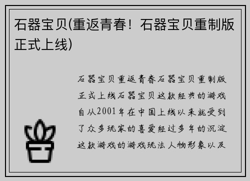 石器宝贝(重返青春！石器宝贝重制版正式上线)