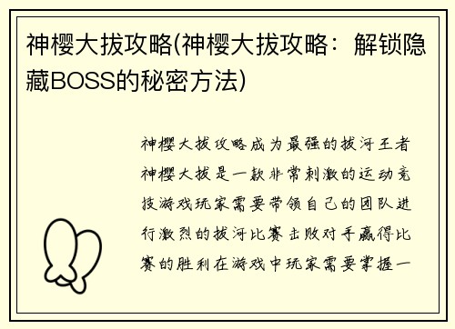 神樱大拔攻略(神樱大拔攻略：解锁隐藏BOSS的秘密方法)