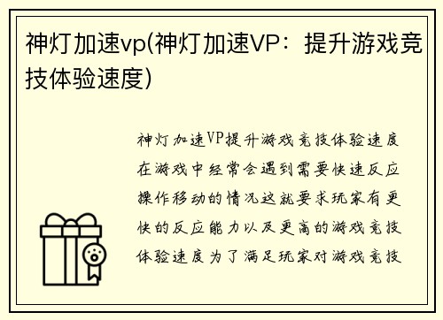 神灯加速vp(神灯加速VP：提升游戏竞技体验速度)