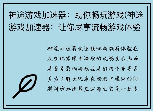 神途游戏加速器：助你畅玩游戏(神途游戏加速器：让你尽享流畅游戏体验)