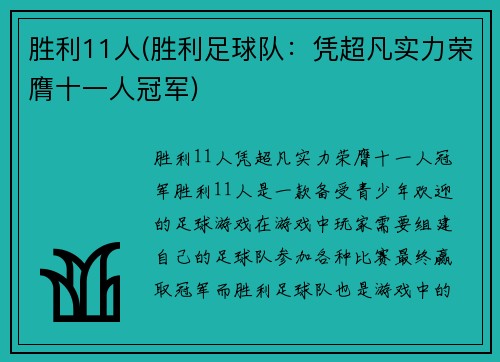 胜利11人(胜利足球队：凭超凡实力荣膺十一人冠军)