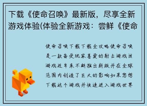 下载《使命召唤》最新版，尽享全新游戏体验(体验全新游戏：尝鲜《使命召唤》最新版下载)