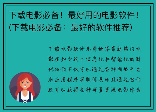 下载电影必备！最好用的电影软件！(下载电影必备：最好的软件推荐)