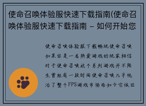 使命召唤体验服快速下载指南(使命召唤体验服快速下载指南 - 如何开始您的游戏体验？)