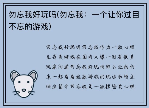 勿忘我好玩吗(勿忘我：一个让你过目不忘的游戏)