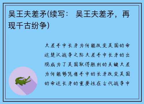吴王夫差矛(续写： 吴王夫差矛，再现千古纷争)