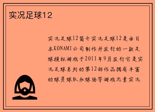 实况足球12