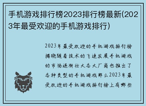 手机游戏排行榜2023排行榜最新(2023年最受欢迎的手机游戏排行)