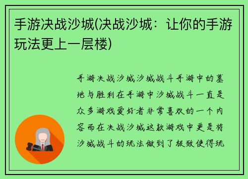手游决战沙城(决战沙城：让你的手游玩法更上一层楼)