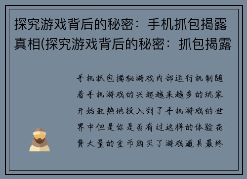 探究游戏背后的秘密：手机抓包揭露真相(探究游戏背后的秘密：抓包揭露手机游戏的真相)