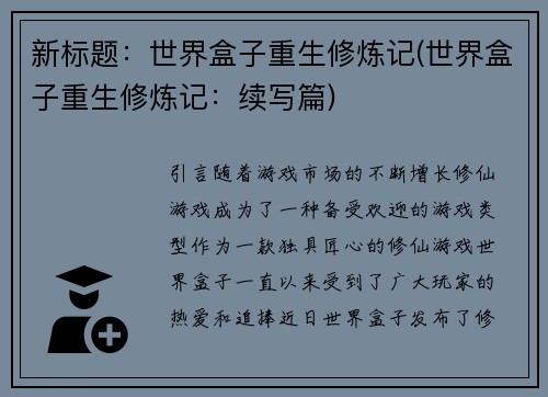 新标题：世界盒子重生修炼记(世界盒子重生修炼记：续写篇)