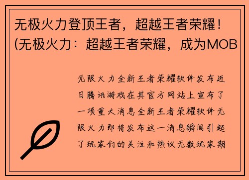 无极火力登顶王者，超越王者荣耀！(无极火力：超越王者荣耀，成为MOBA之巅！)