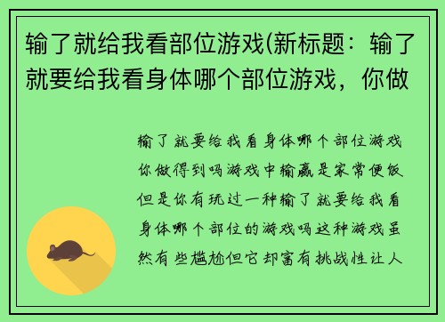 输了就给我看部位游戏(新标题：输了就要给我看身体哪个部位游戏，你做得到吗？)