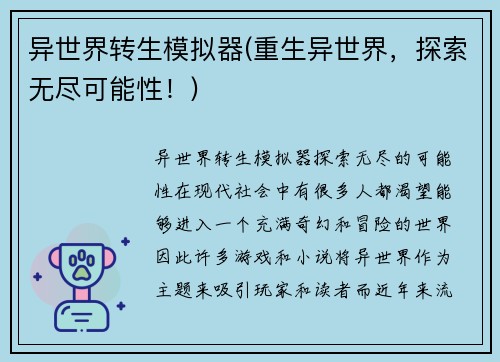 异世界转生模拟器(重生异世界，探索无尽可能性！)
