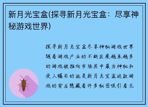 新月光宝盒(探寻新月光宝盒：尽享神秘游戏世界)