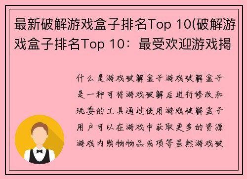 最新破解游戏盒子排名Top 10(破解游戏盒子排名Top 10：最受欢迎游戏揭晓！)