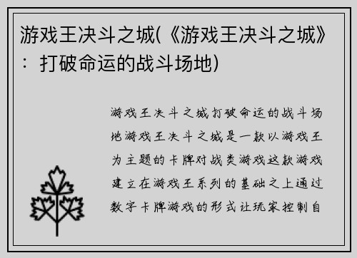 游戏王决斗之城(《游戏王决斗之城》：打破命运的战斗场地)