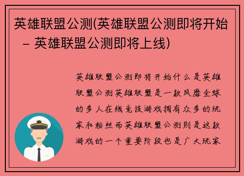 英雄联盟公测(英雄联盟公测即将开始  - 英雄联盟公测即将上线)