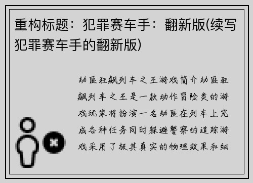 重构标题：犯罪赛车手：翻新版(续写犯罪赛车手的翻新版)
