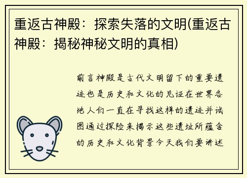 重返古神殿：探索失落的文明(重返古神殿：揭秘神秘文明的真相)