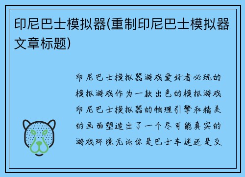 印尼巴士模拟器(重制印尼巴士模拟器文章标题)