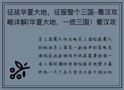 征战华夏大地，征服整个三国-蜀汉攻略详解(华夏大地，一统三国！蜀汉攻略全解析)