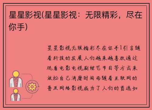 星星影视(星星影视：无限精彩，尽在你手)