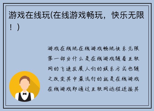 游戏在线玩(在线游戏畅玩，快乐无限！)
