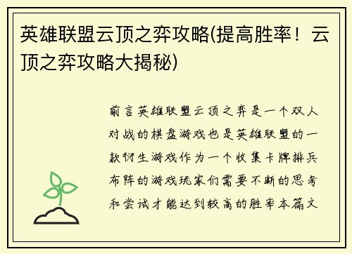 英雄联盟云顶之弈攻略(提高胜率！云顶之弈攻略大揭秘)