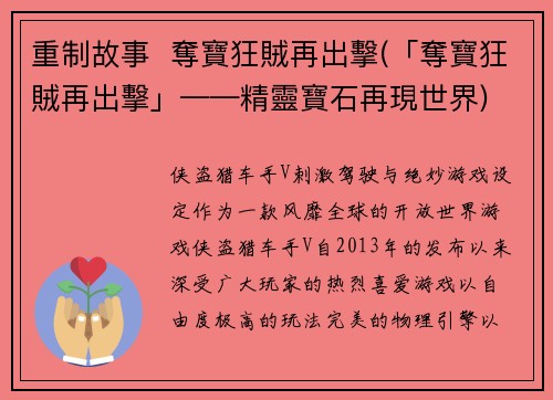 重制故事  奪寶狂賊再出擊(「奪寶狂賊再出擊」——精靈寶石再現世界)