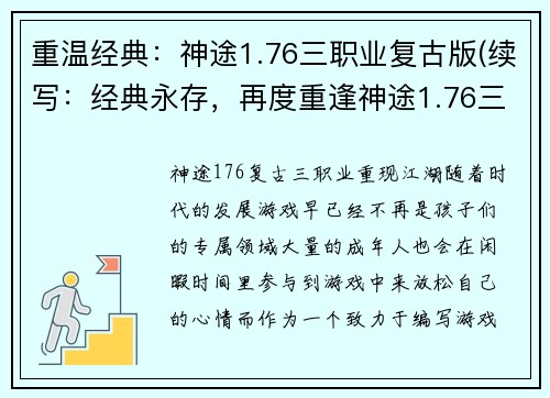 重温经典：神途1.76三职业复古版(续写：经典永存，再度重逢神途1.76三职业复古版)