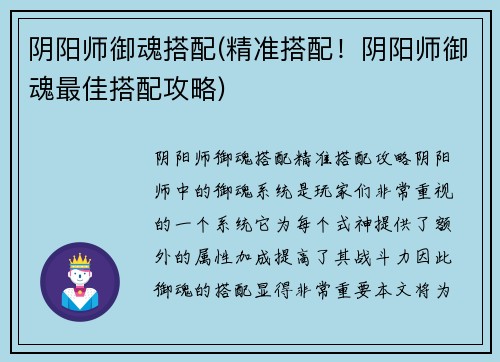 阴阳师御魂搭配(精准搭配！阴阳师御魂最佳搭配攻略)