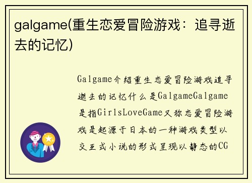 galgame(重生恋爱冒险游戏：追寻逝去的记忆)