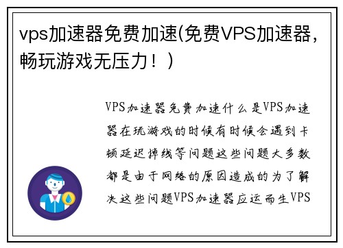 vps加速器免费加速(免费VPS加速器，畅玩游戏无压力！)